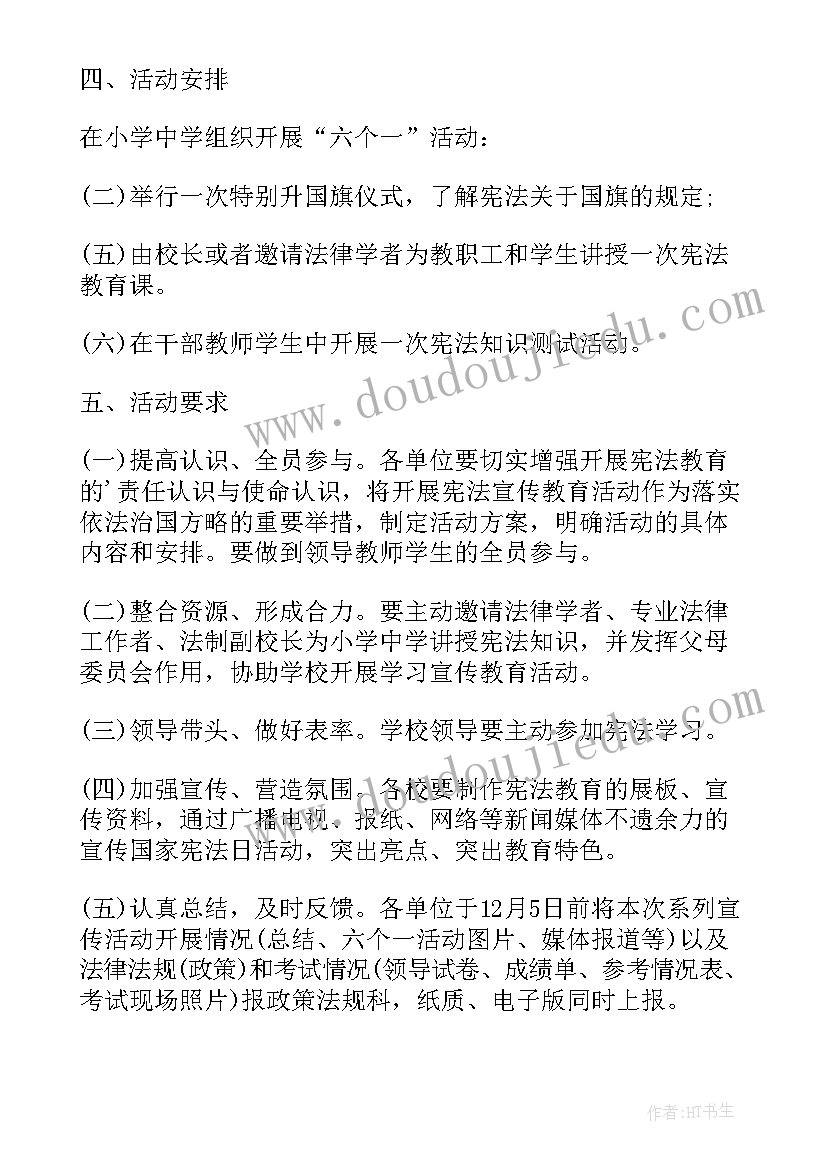 最新宪法活动实施方案 宪法日活动方案(汇总7篇)