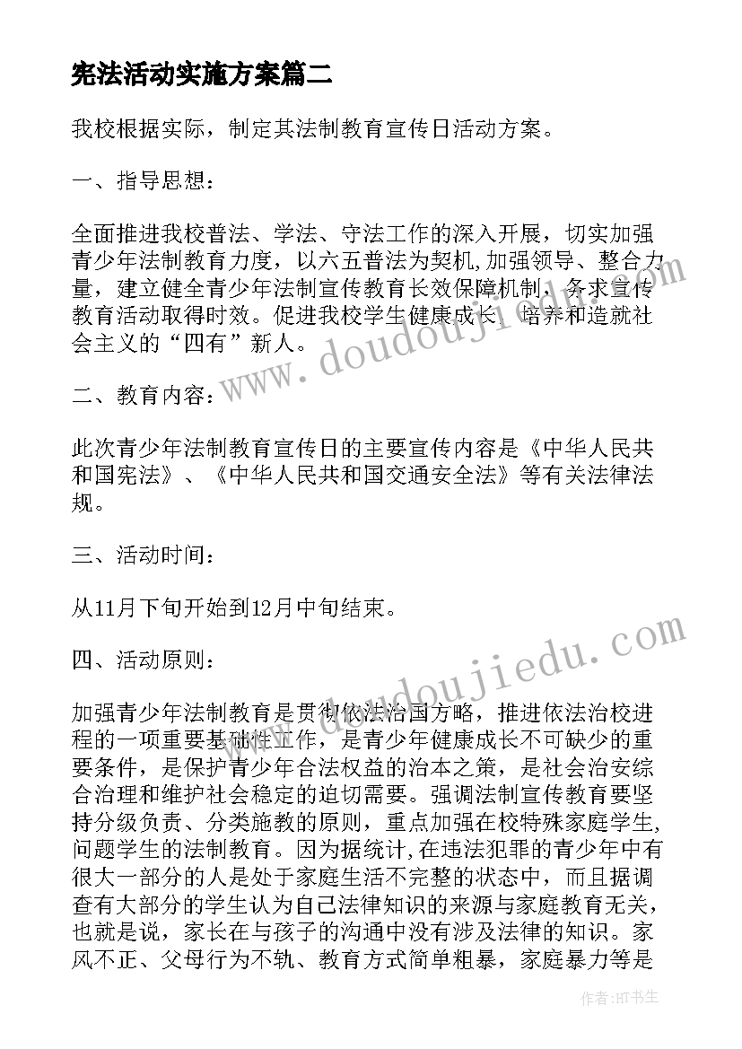 最新宪法活动实施方案 宪法日活动方案(汇总7篇)