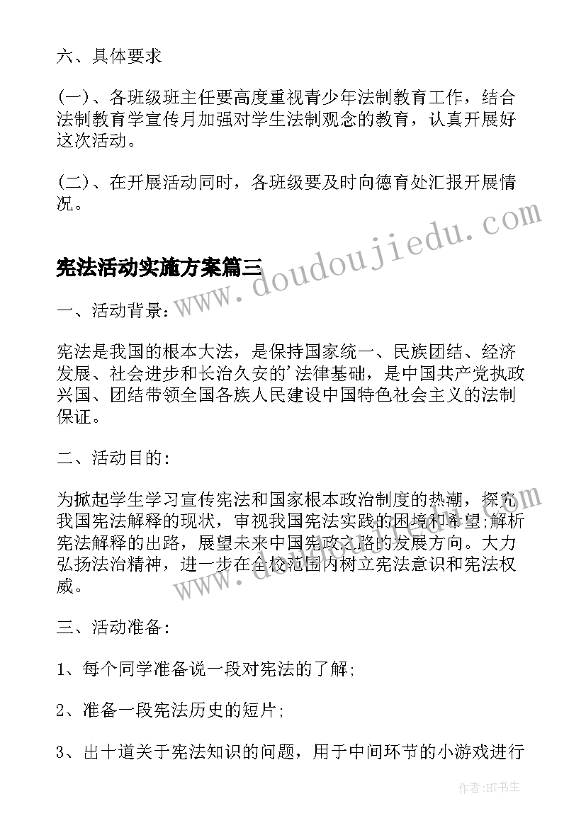 最新宪法活动实施方案 宪法日活动方案(汇总7篇)