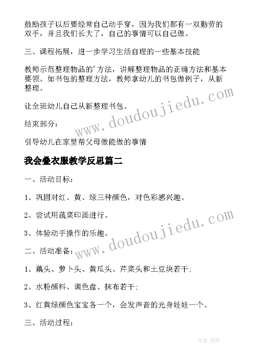 2023年我会叠衣服教学反思(模板5篇)