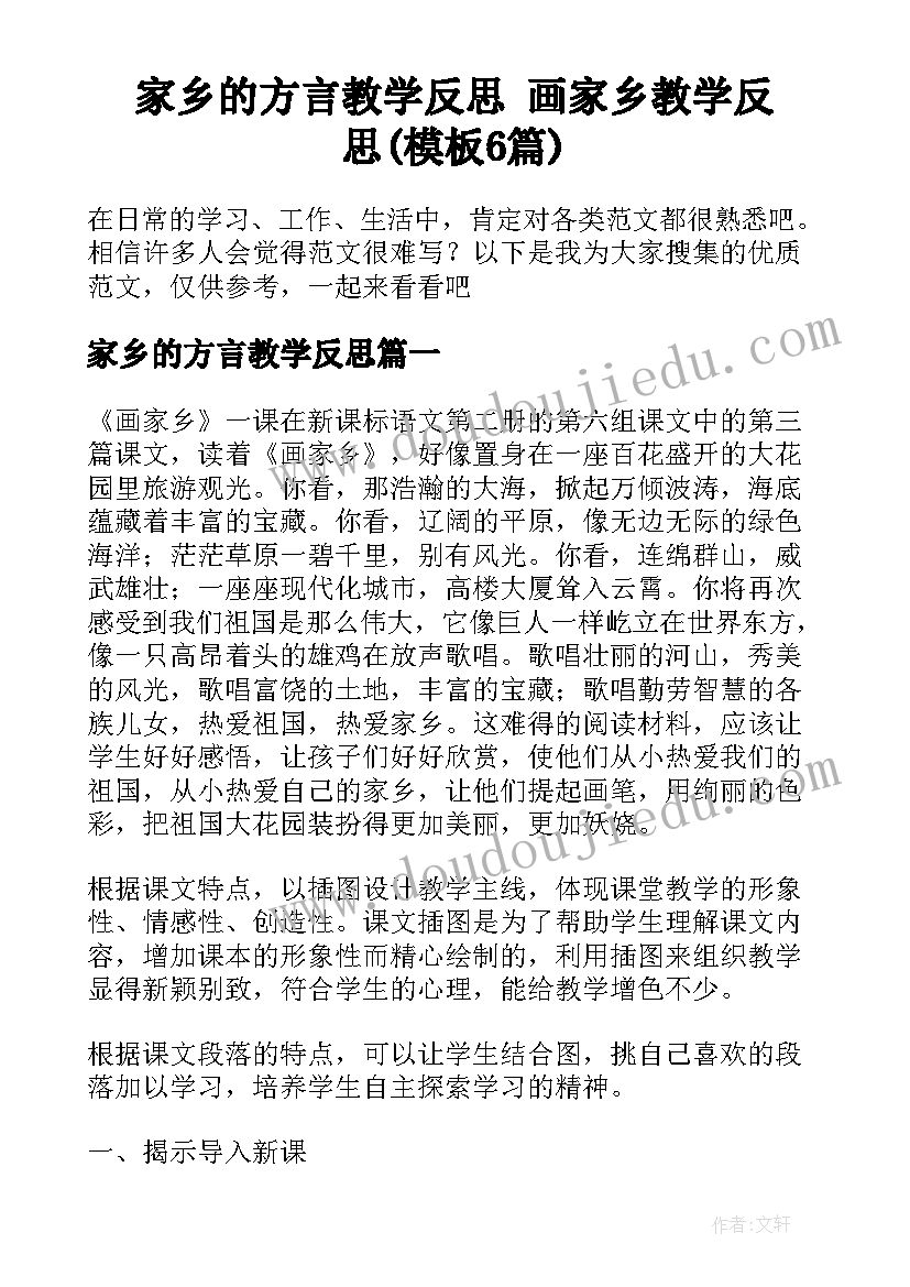 家乡的方言教学反思 画家乡教学反思(模板6篇)