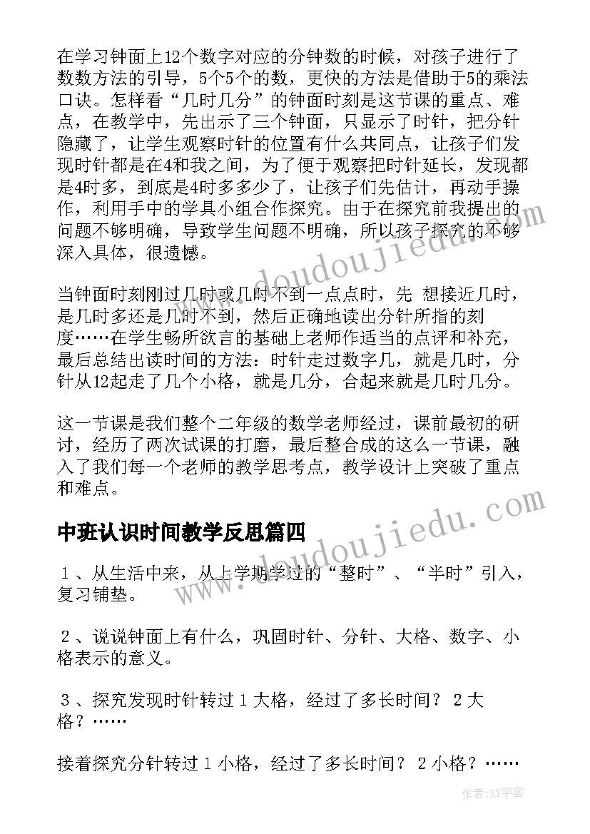 2023年中班认识时间教学反思(优秀8篇)