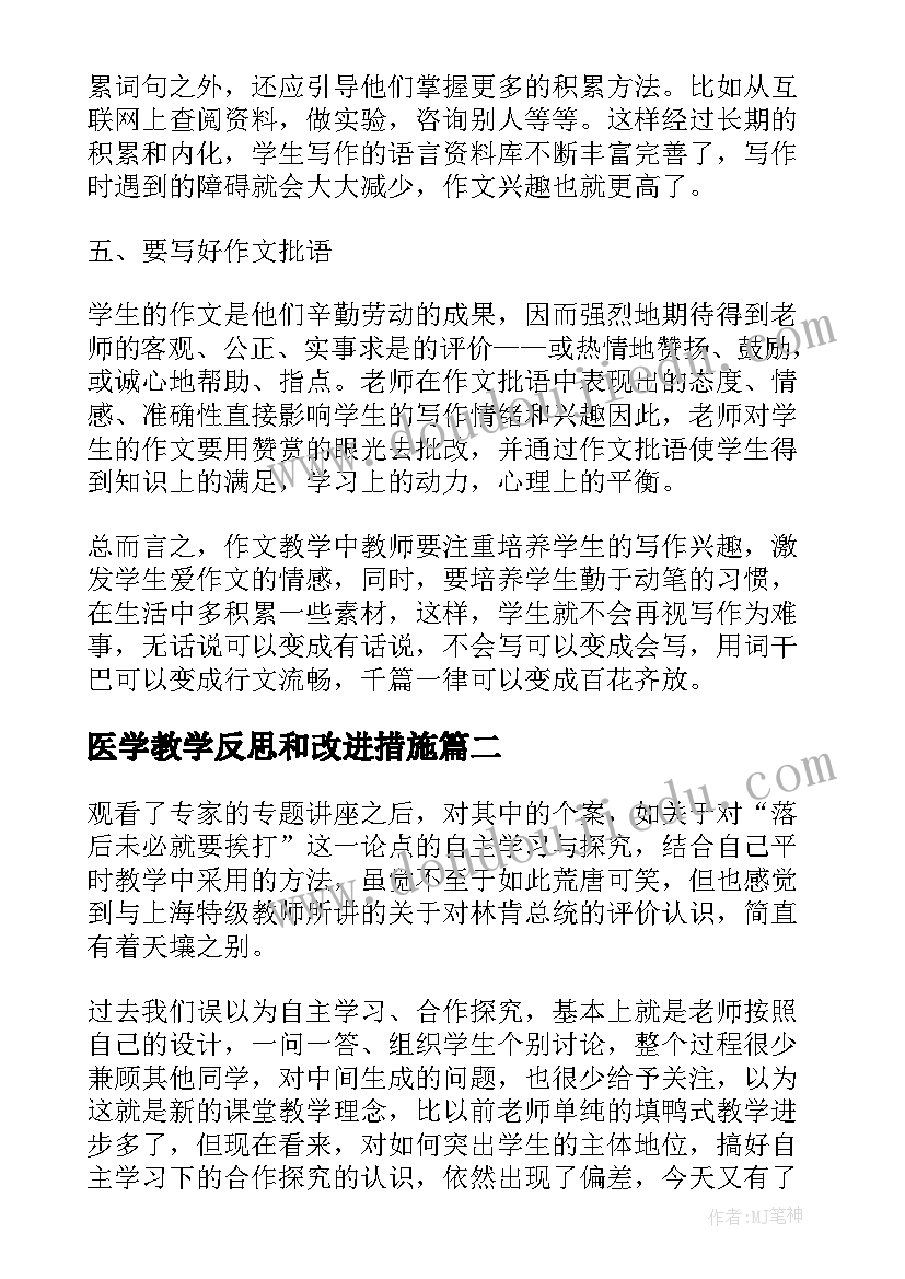 医学教学反思和改进措施(优质7篇)