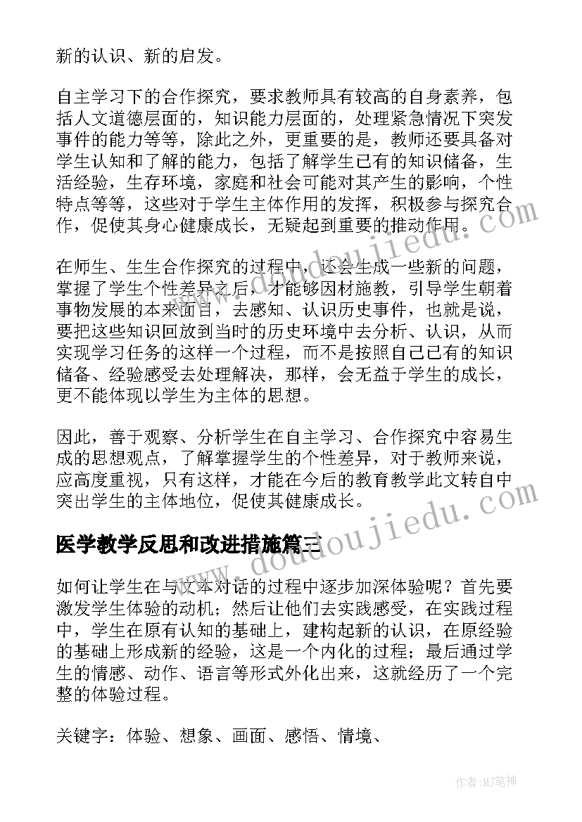 医学教学反思和改进措施(优质7篇)