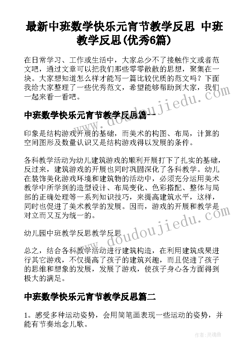 最新中班数学快乐元宵节教学反思 中班教学反思(优秀6篇)