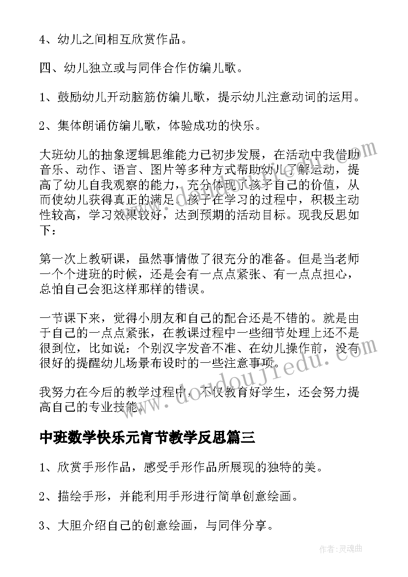 最新中班数学快乐元宵节教学反思 中班教学反思(优秀6篇)