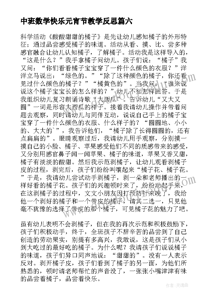 最新中班数学快乐元宵节教学反思 中班教学反思(优秀6篇)