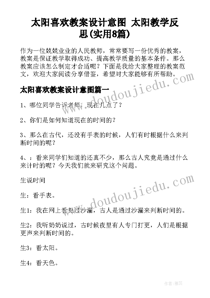 太阳喜欢教案设计意图 太阳教学反思(实用8篇)