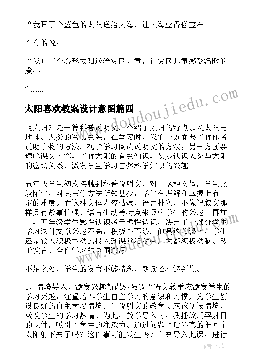 太阳喜欢教案设计意图 太阳教学反思(实用8篇)