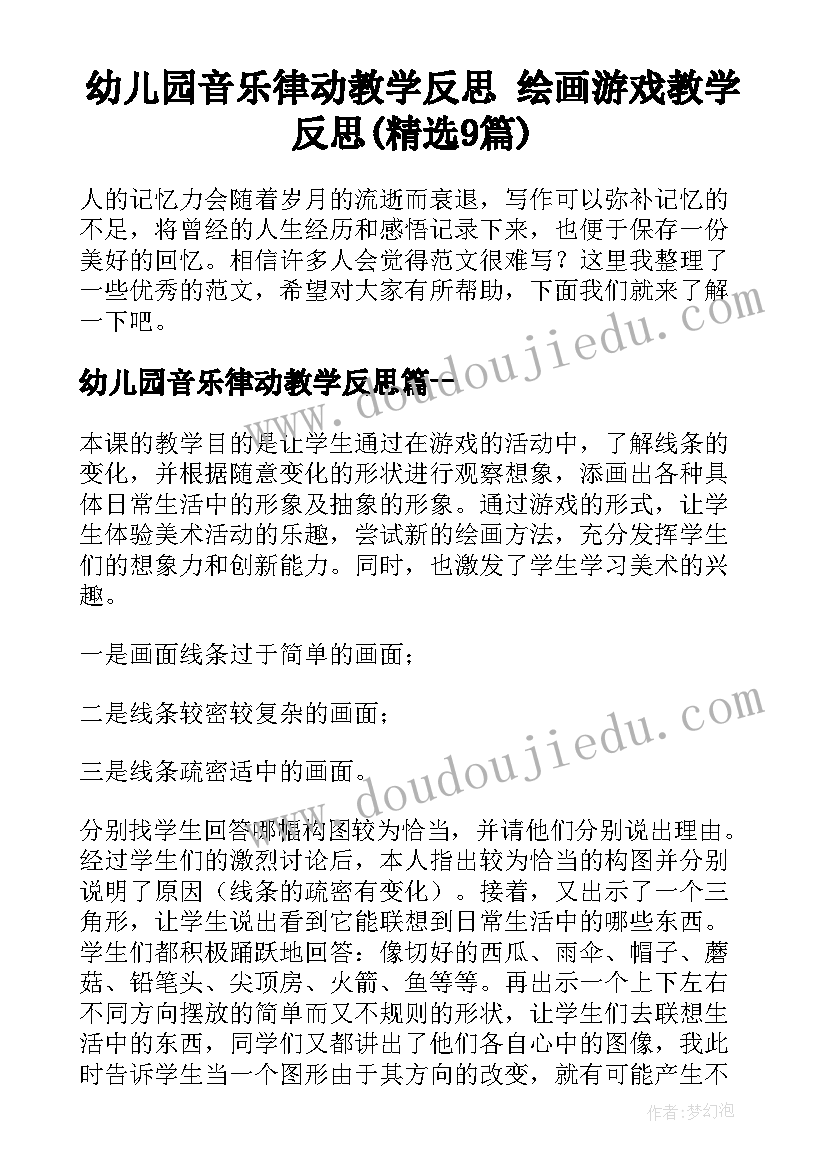 幼儿园音乐律动教学反思 绘画游戏教学反思(精选9篇)