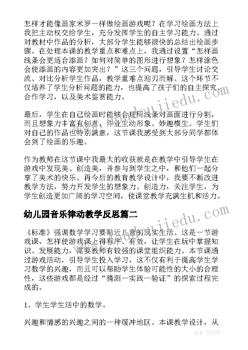 幼儿园音乐律动教学反思 绘画游戏教学反思(精选9篇)