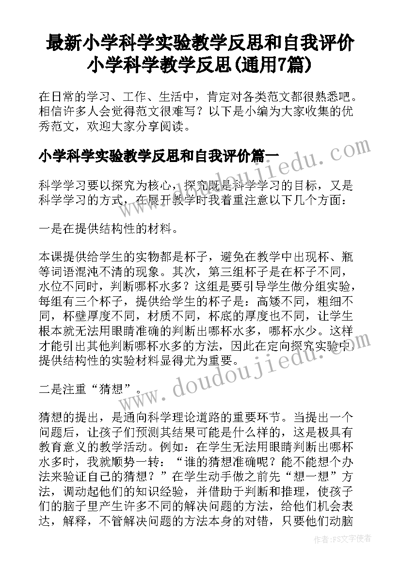 最新小学科学实验教学反思和自我评价 小学科学教学反思(通用7篇)