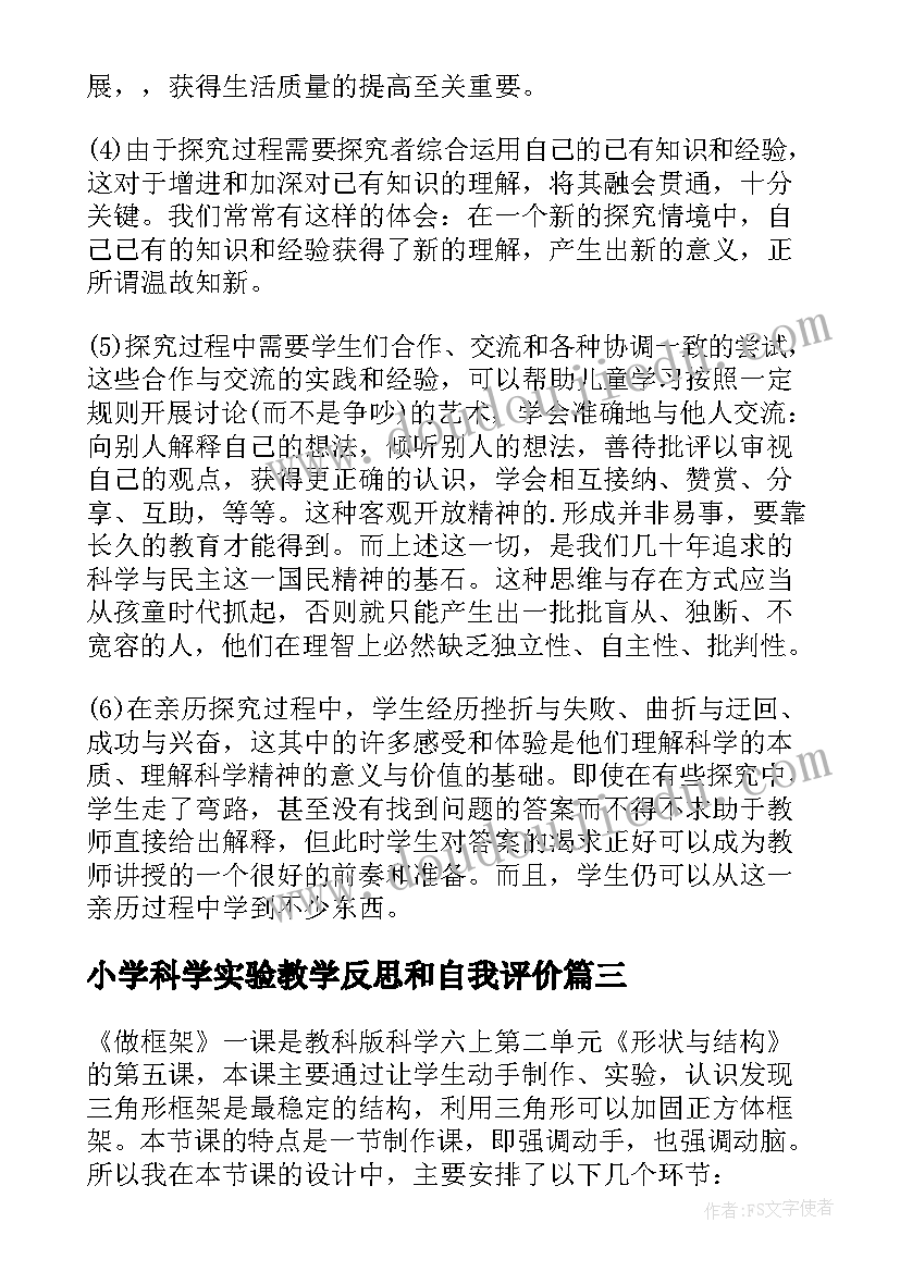 最新小学科学实验教学反思和自我评价 小学科学教学反思(通用7篇)