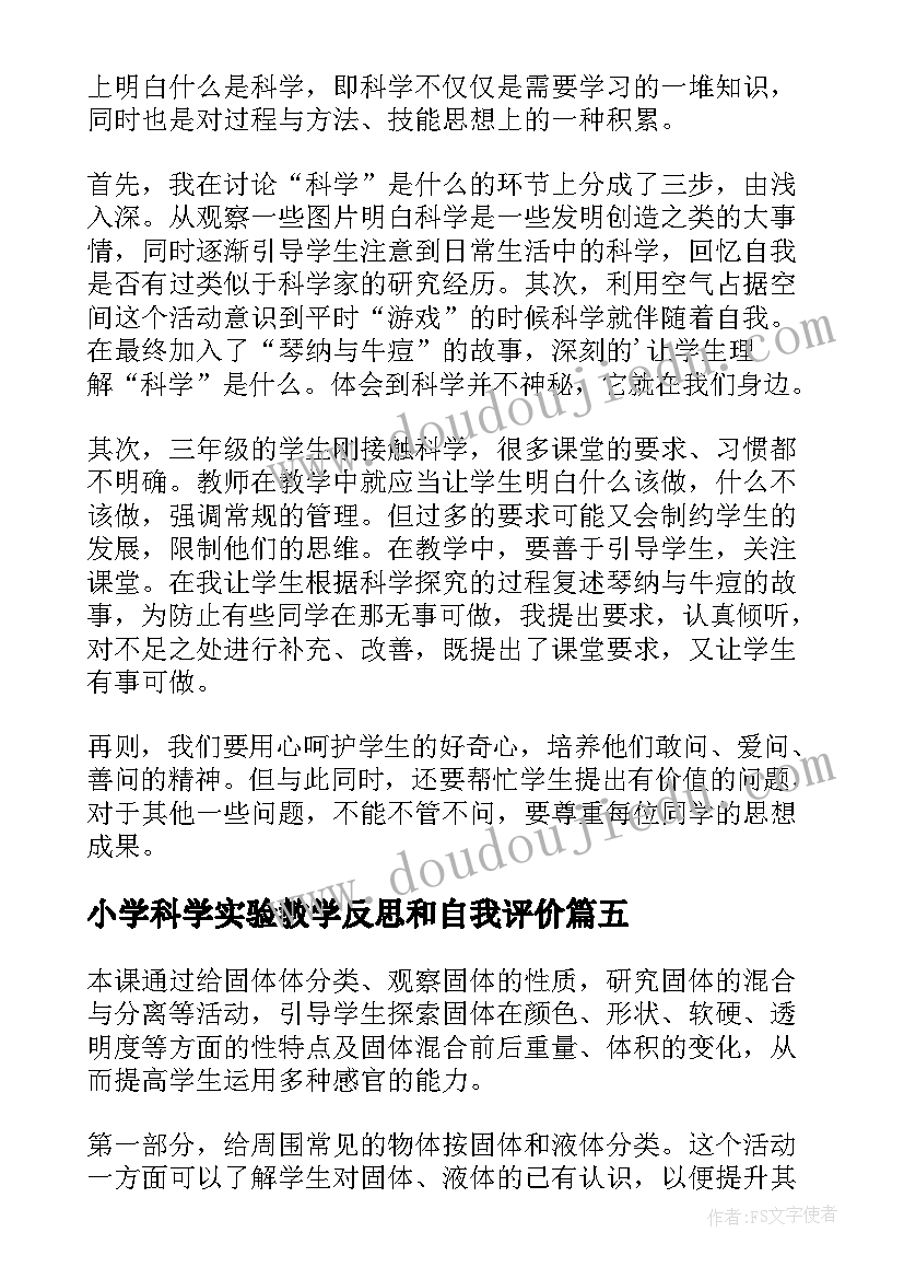 最新小学科学实验教学反思和自我评价 小学科学教学反思(通用7篇)