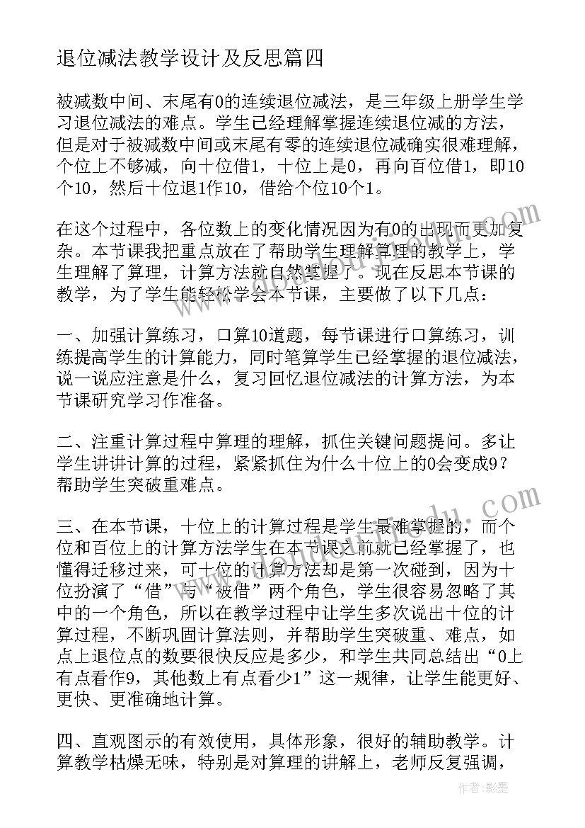 最新退位减法教学设计及反思(实用6篇)