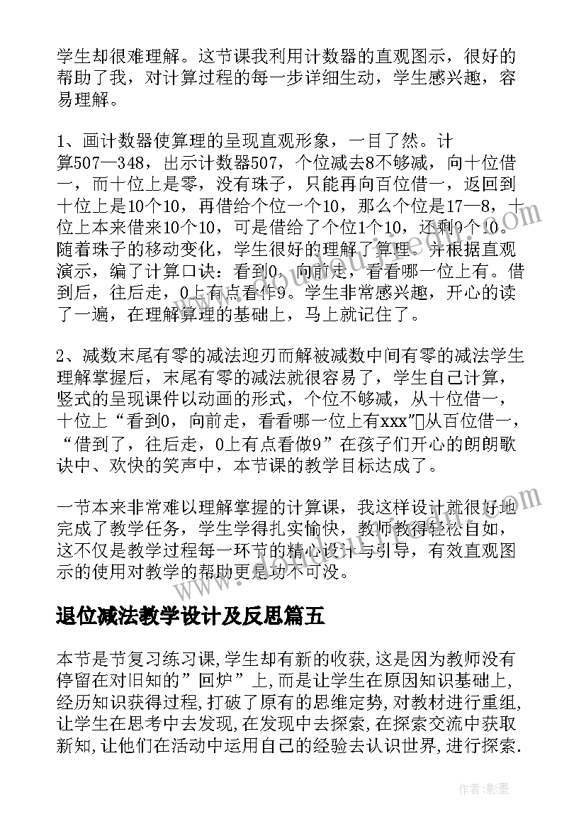 最新退位减法教学设计及反思(实用6篇)