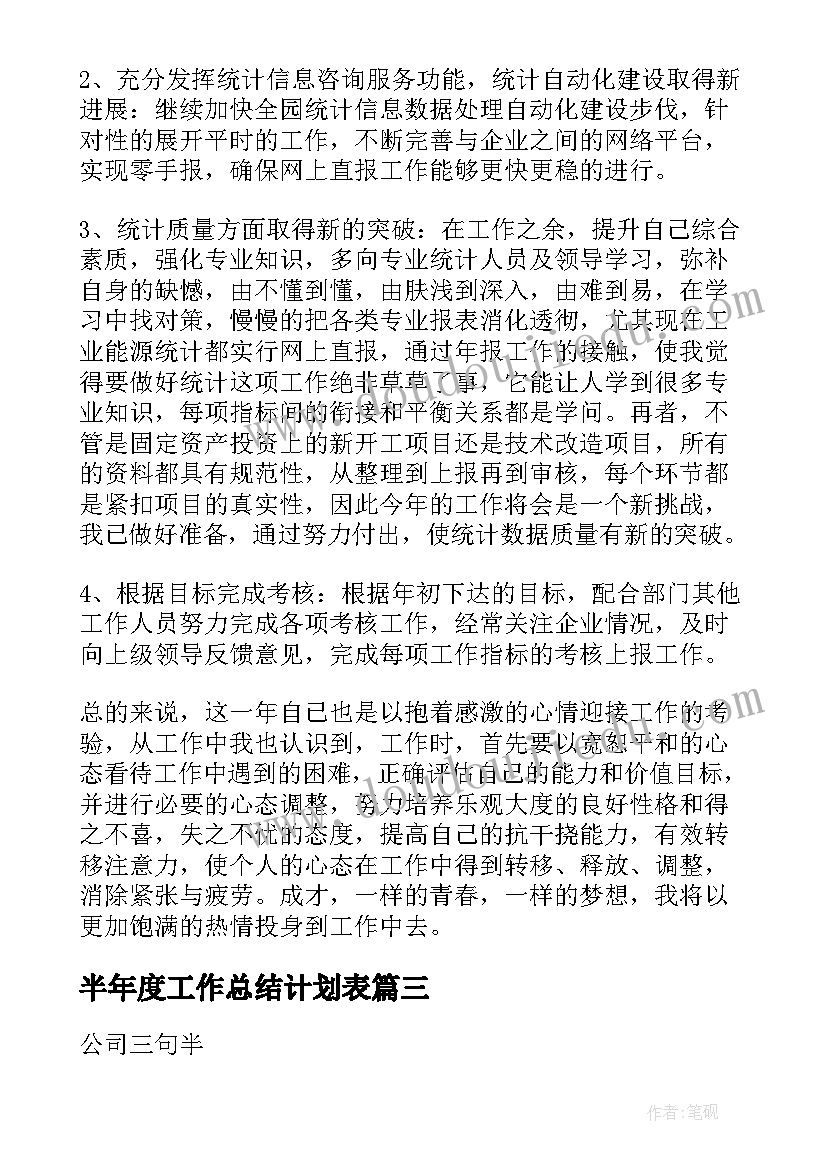 最新半年度工作总结计划表(实用5篇)