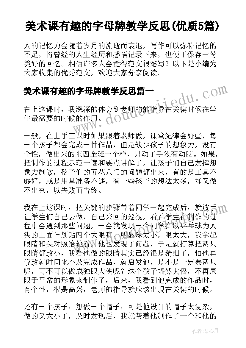 美术课有趣的字母牌教学反思(优质5篇)