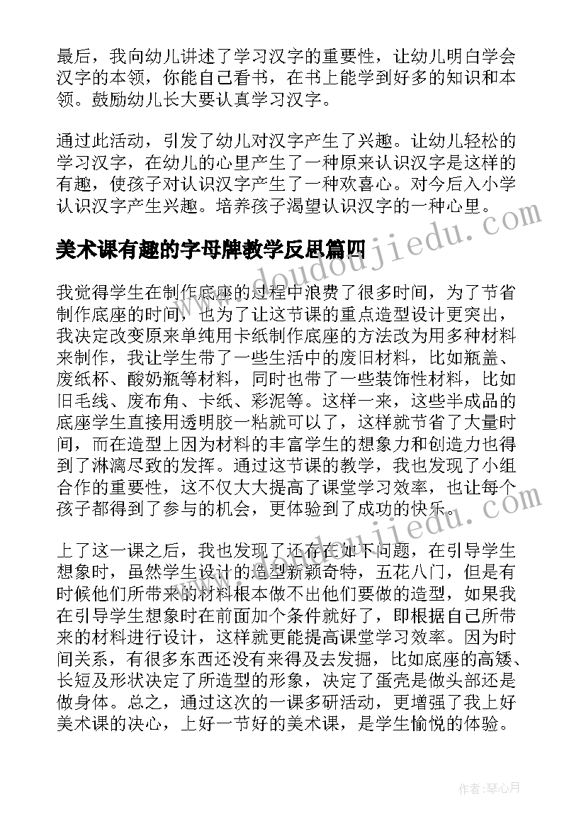 美术课有趣的字母牌教学反思(优质5篇)