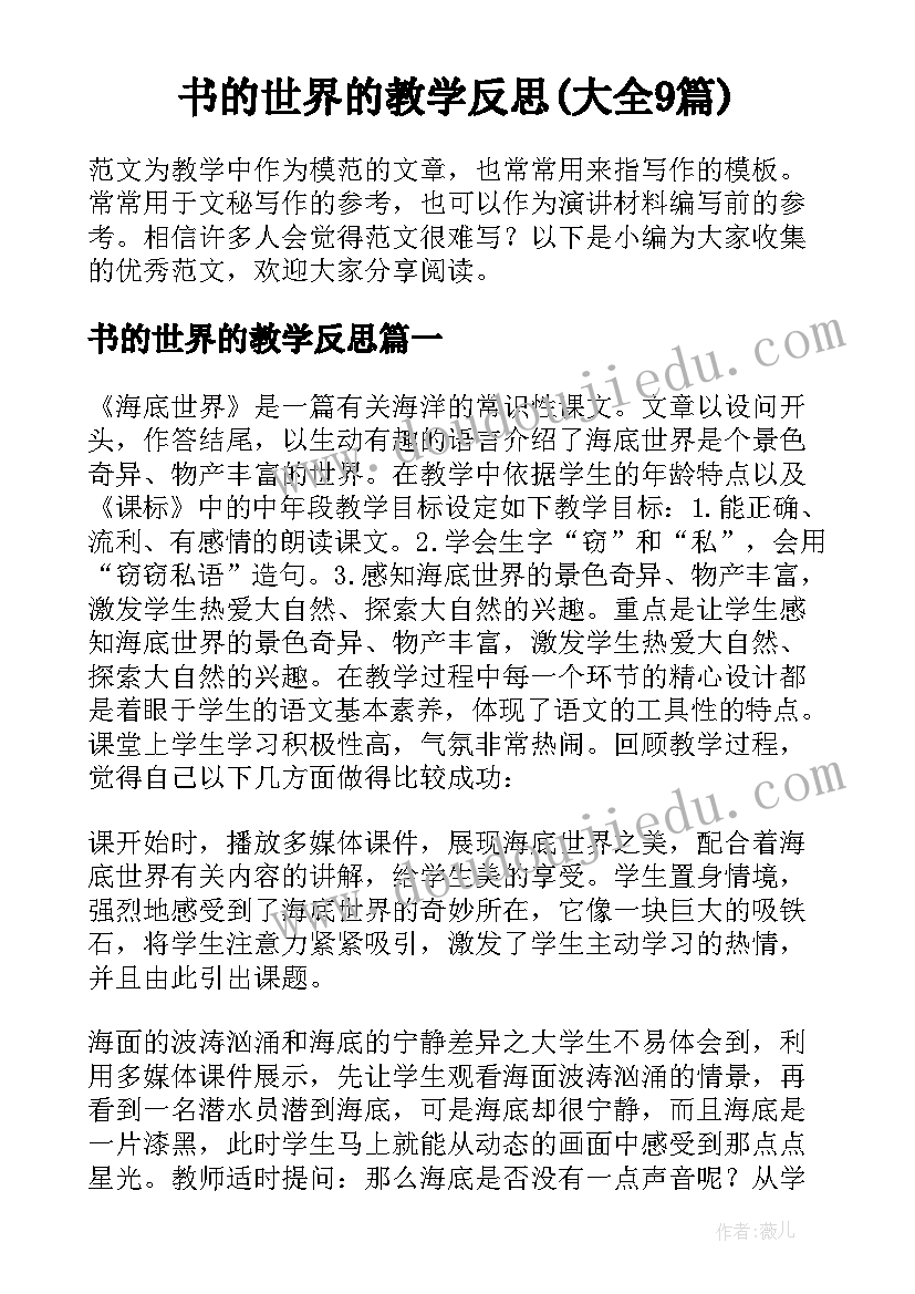 书的世界的教学反思(大全9篇)