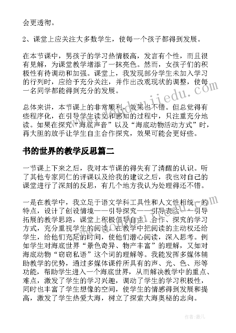 书的世界的教学反思(大全9篇)