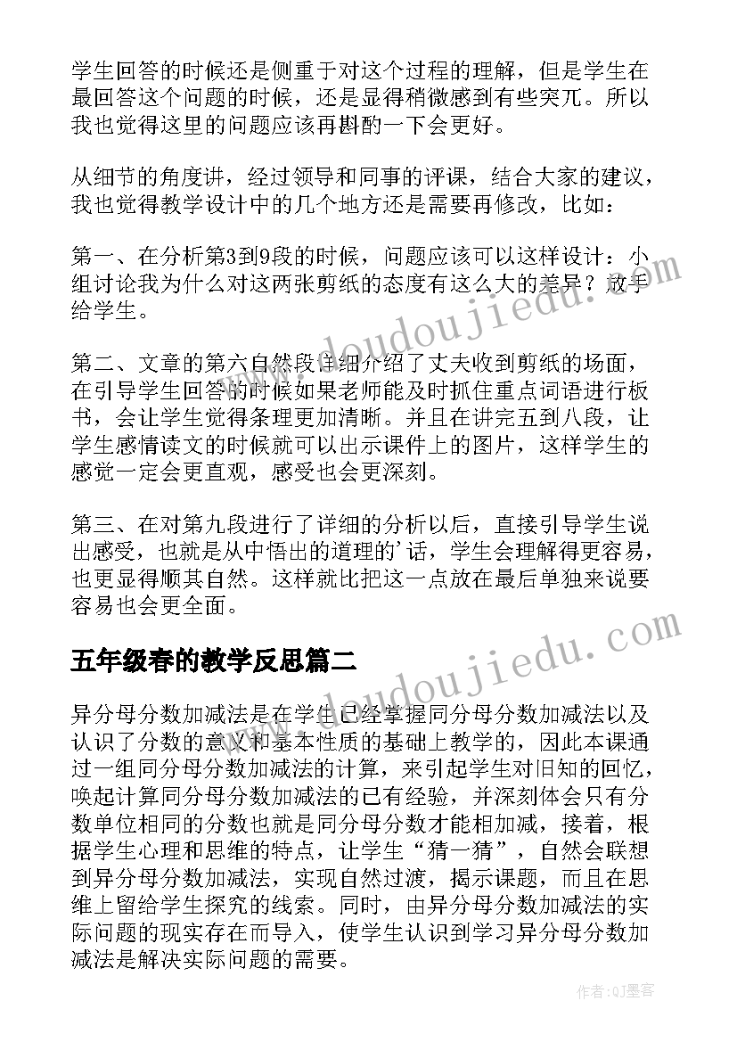 2023年五年级春的教学反思 五年级教学反思(汇总10篇)