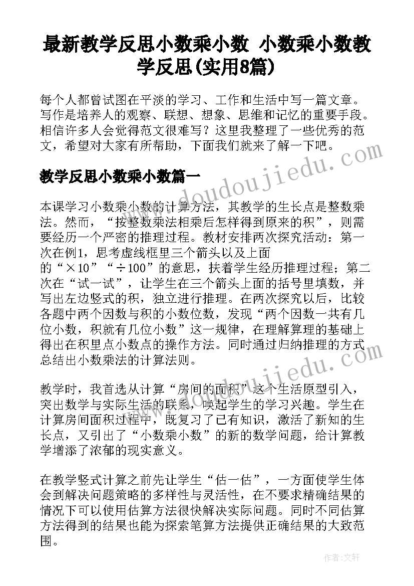 最新教学反思小数乘小数 小数乘小数教学反思(实用8篇)