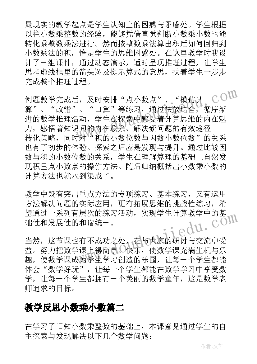 最新教学反思小数乘小数 小数乘小数教学反思(实用8篇)