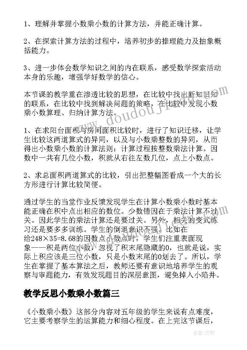 最新教学反思小数乘小数 小数乘小数教学反思(实用8篇)