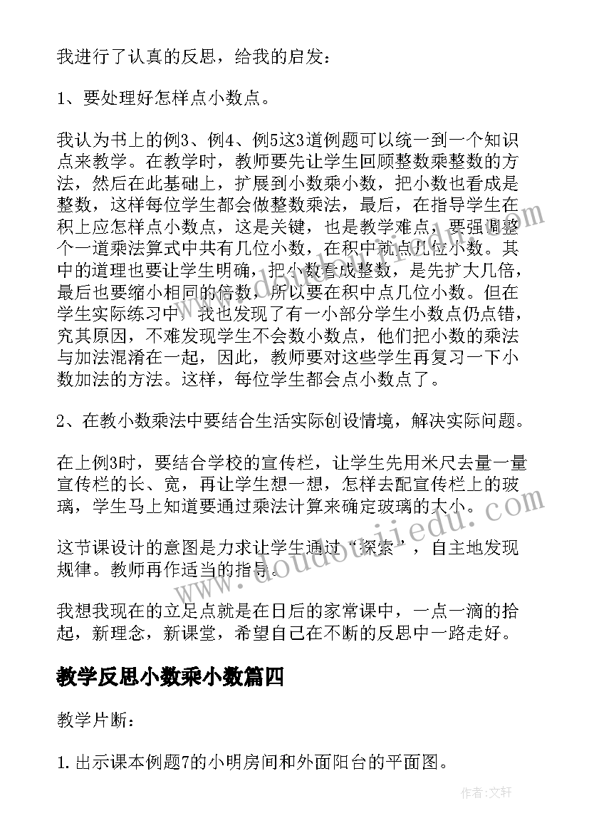 最新教学反思小数乘小数 小数乘小数教学反思(实用8篇)