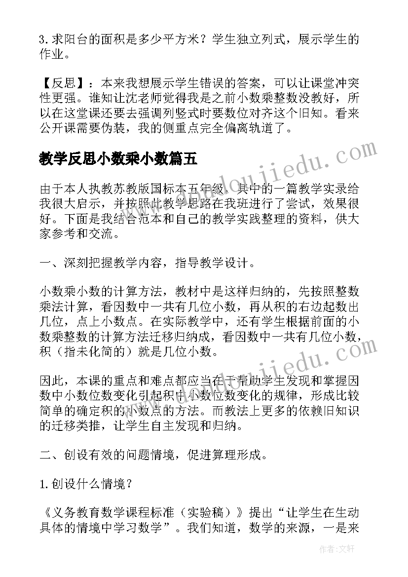 最新教学反思小数乘小数 小数乘小数教学反思(实用8篇)