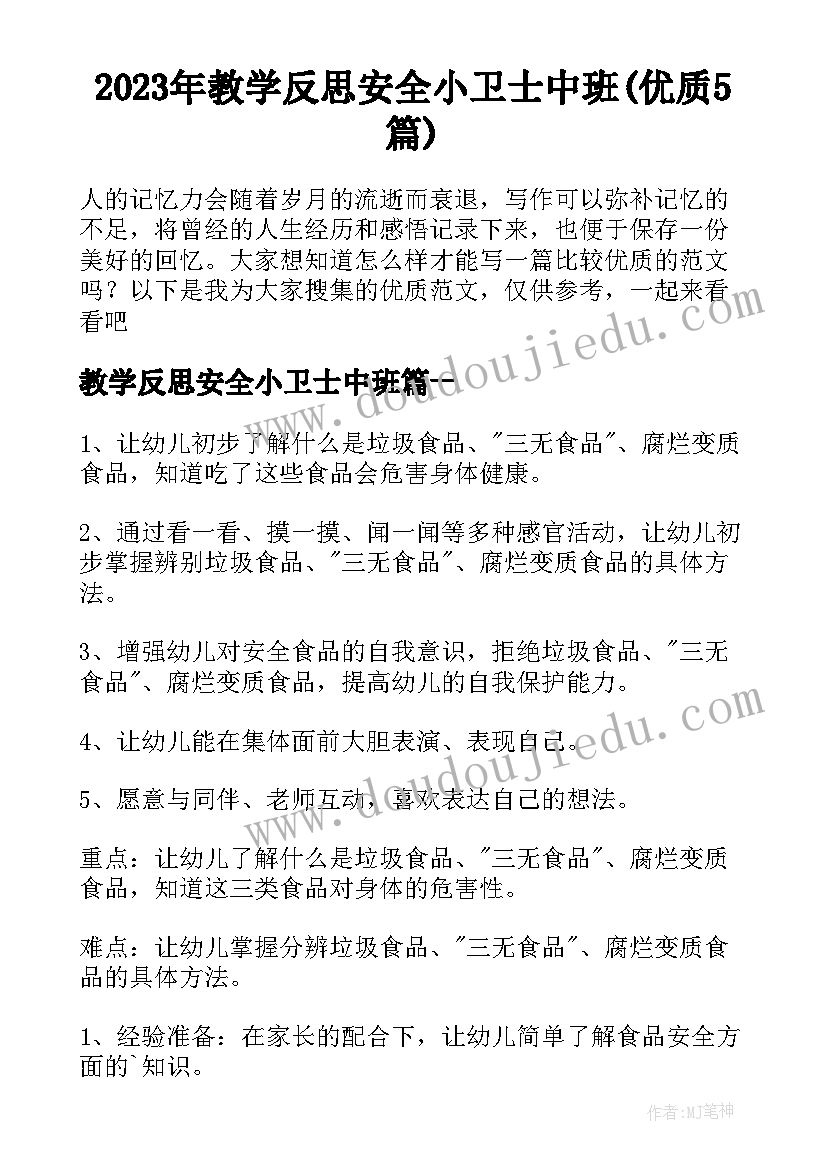 2023年教学反思安全小卫士中班(优质5篇)