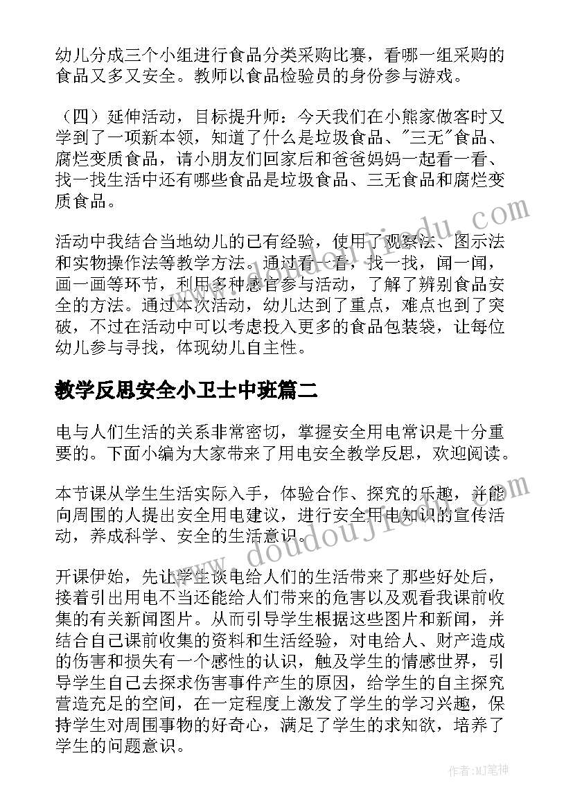 2023年教学反思安全小卫士中班(优质5篇)