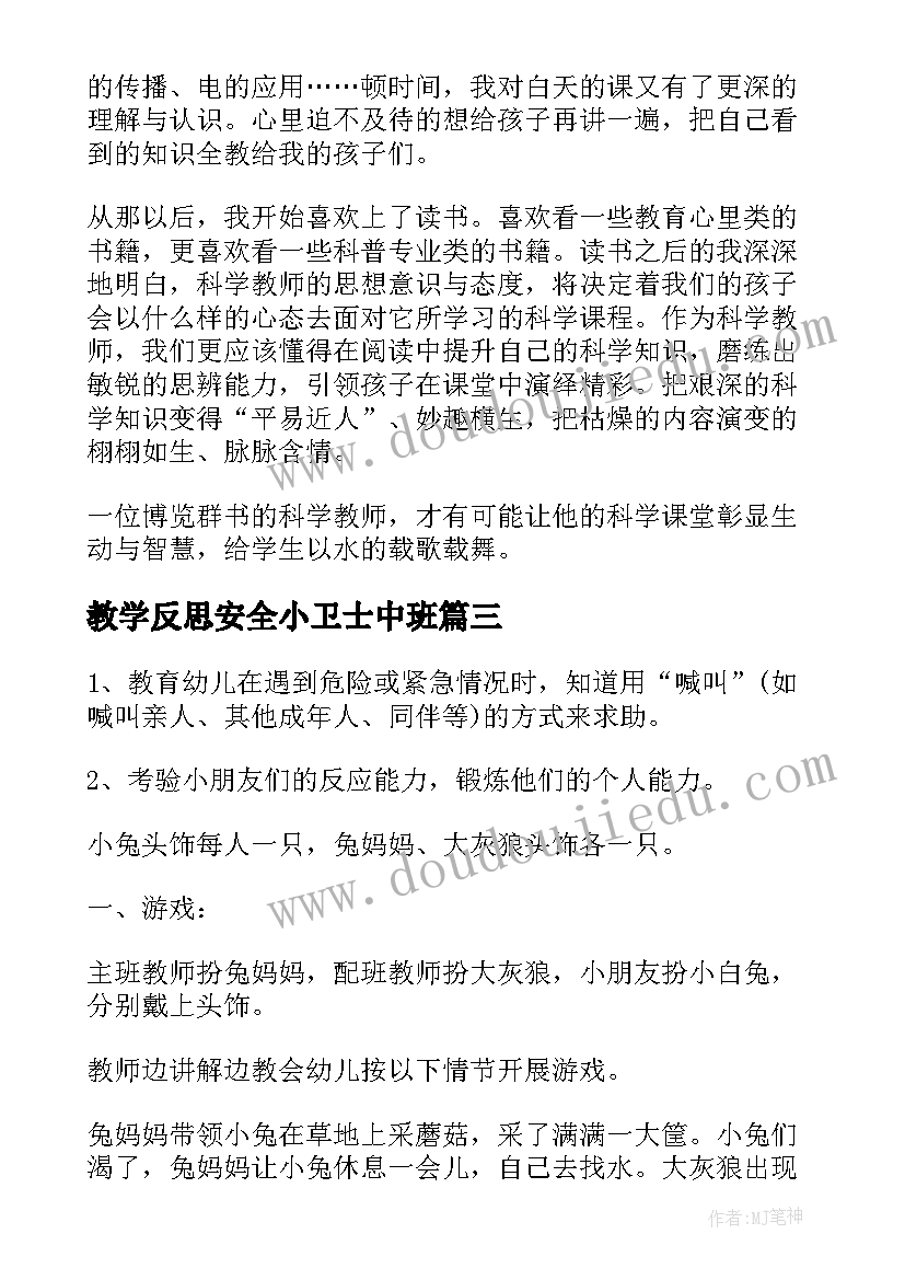 2023年教学反思安全小卫士中班(优质5篇)