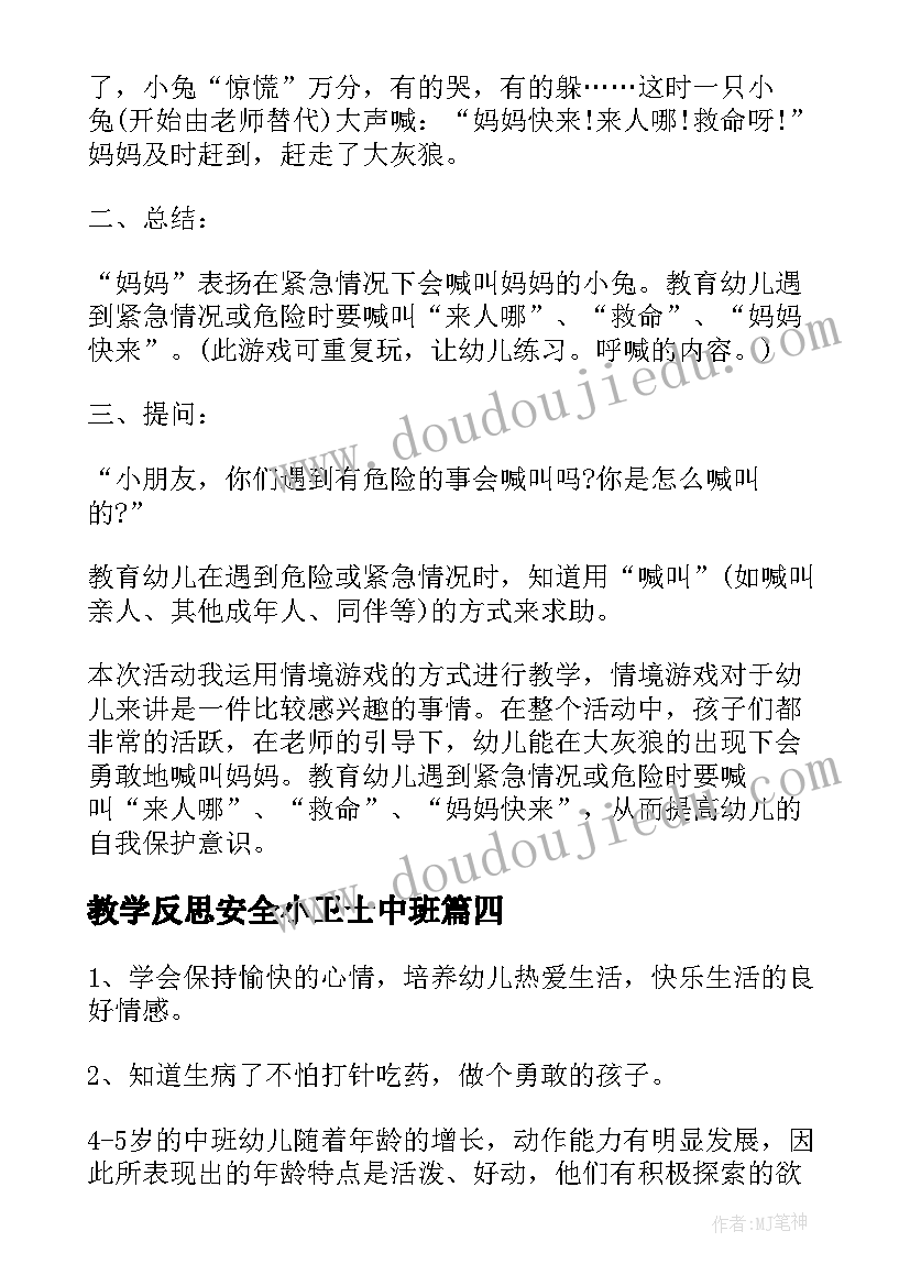 2023年教学反思安全小卫士中班(优质5篇)