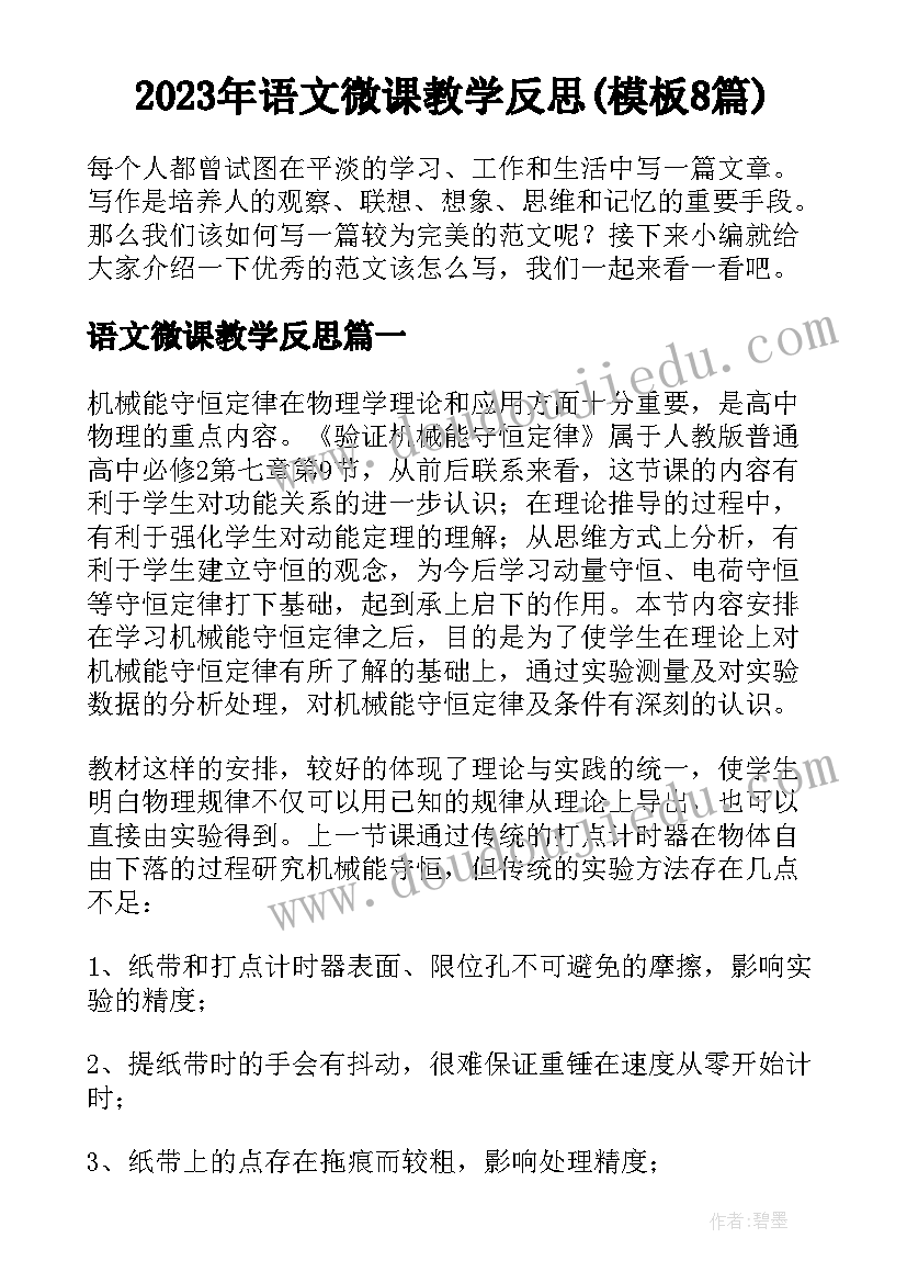 2023年语文微课教学反思(模板8篇)