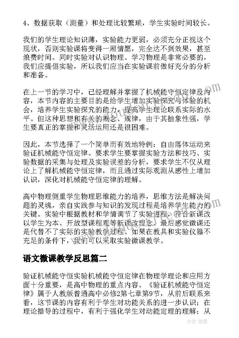 2023年语文微课教学反思(模板8篇)