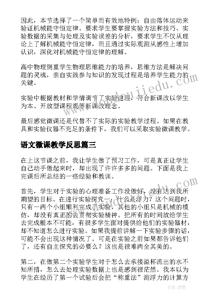 2023年语文微课教学反思(模板8篇)