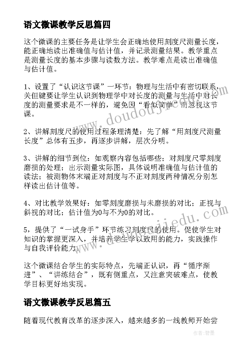 2023年语文微课教学反思(模板8篇)