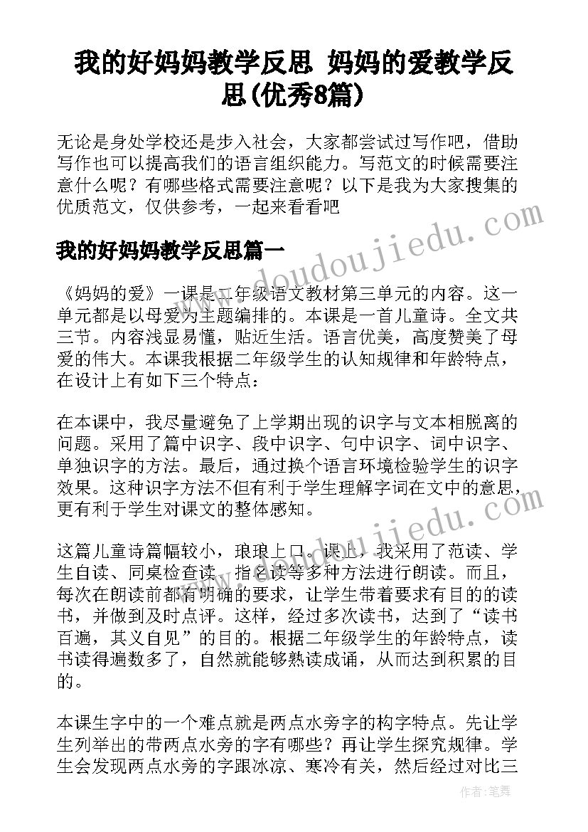 我的好妈妈教学反思 妈妈的爱教学反思(优秀8篇)