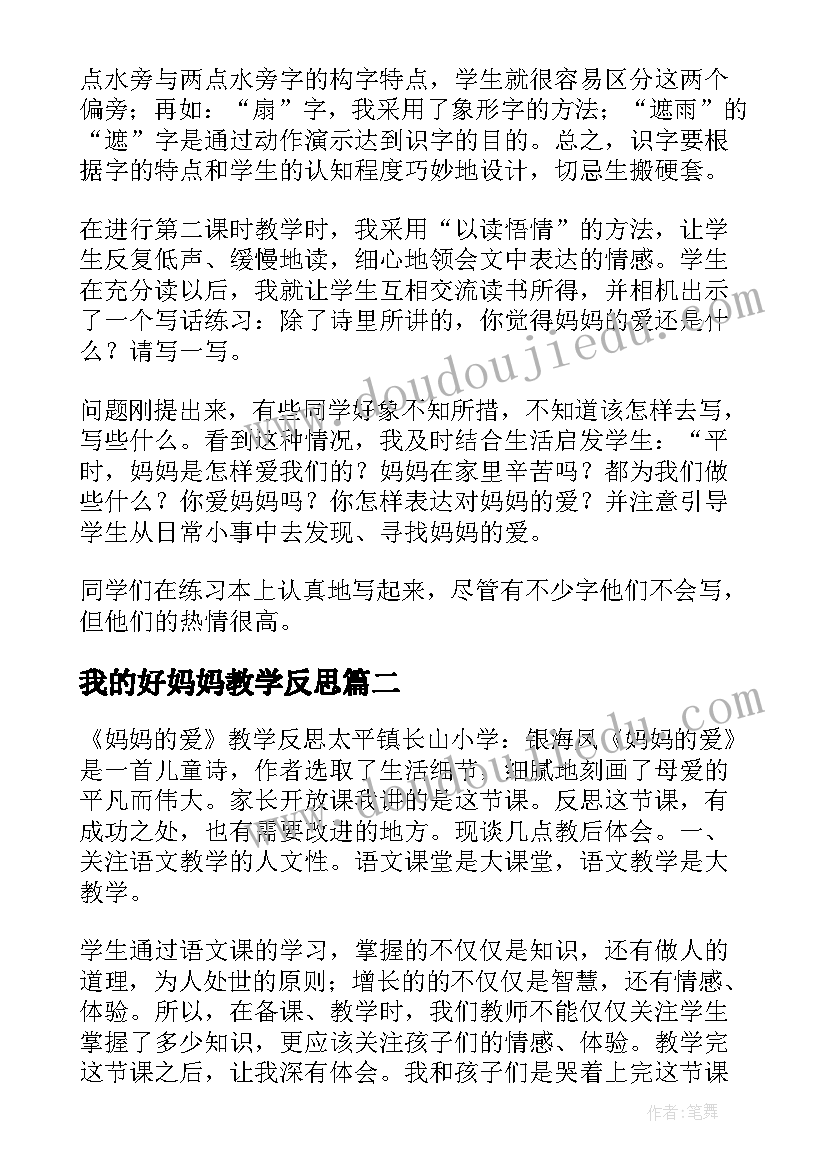 我的好妈妈教学反思 妈妈的爱教学反思(优秀8篇)