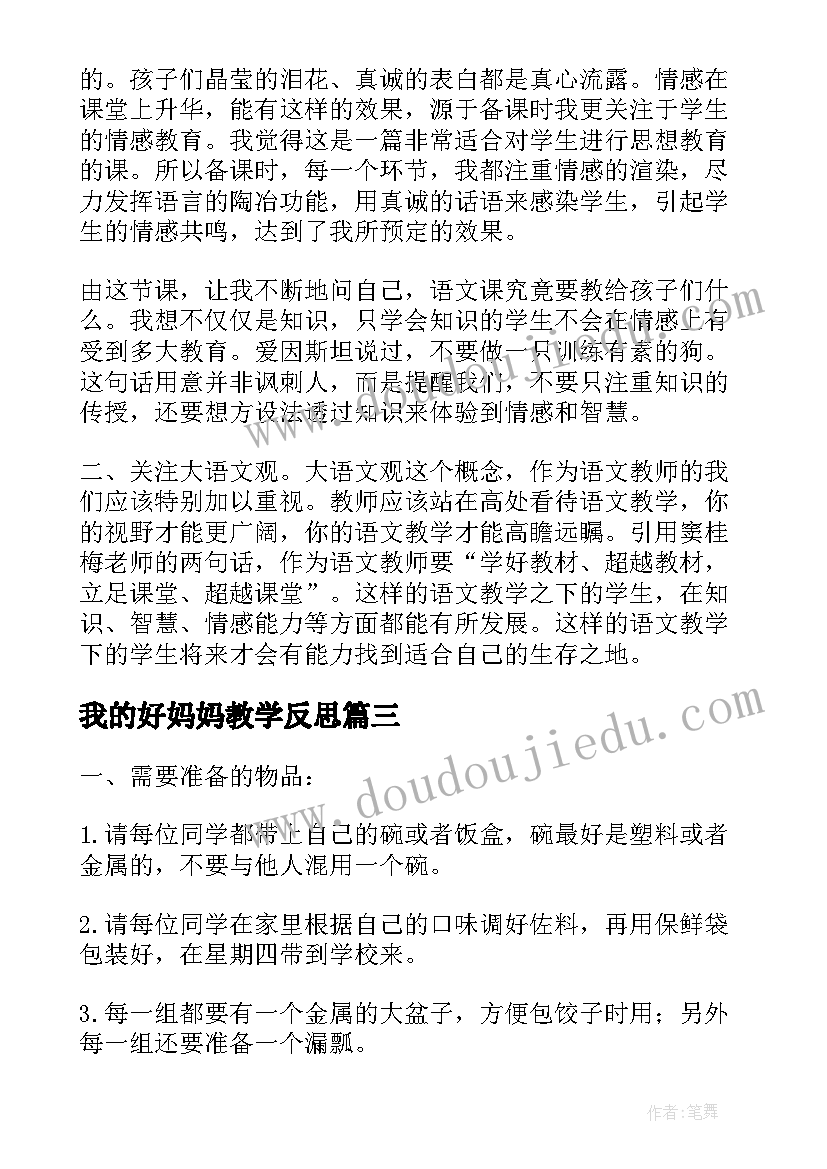 我的好妈妈教学反思 妈妈的爱教学反思(优秀8篇)