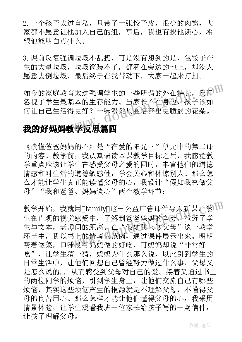 我的好妈妈教学反思 妈妈的爱教学反思(优秀8篇)