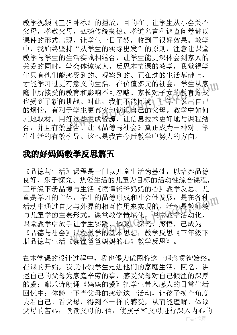 我的好妈妈教学反思 妈妈的爱教学反思(优秀8篇)