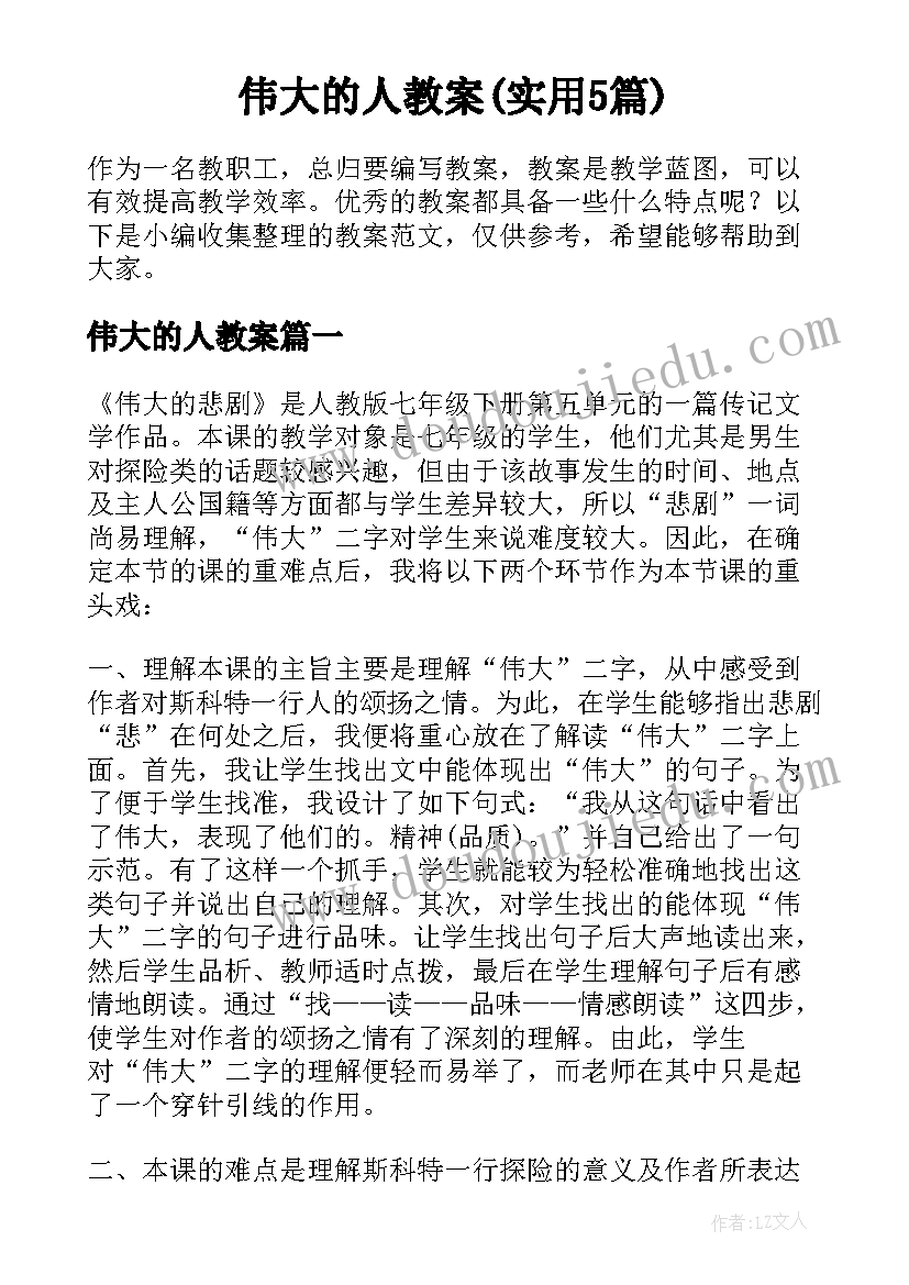 伟大的人教案(实用5篇)