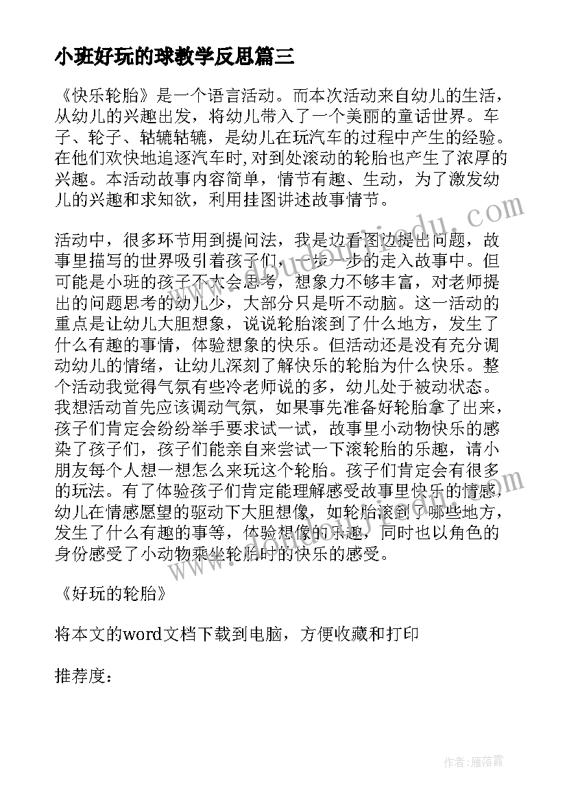 2023年小班好玩的球教学反思(优秀6篇)