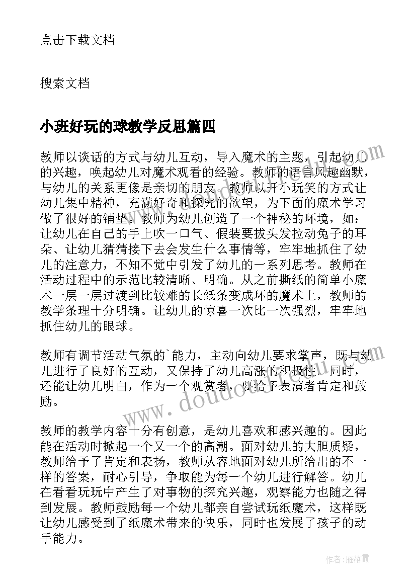 2023年小班好玩的球教学反思(优秀6篇)