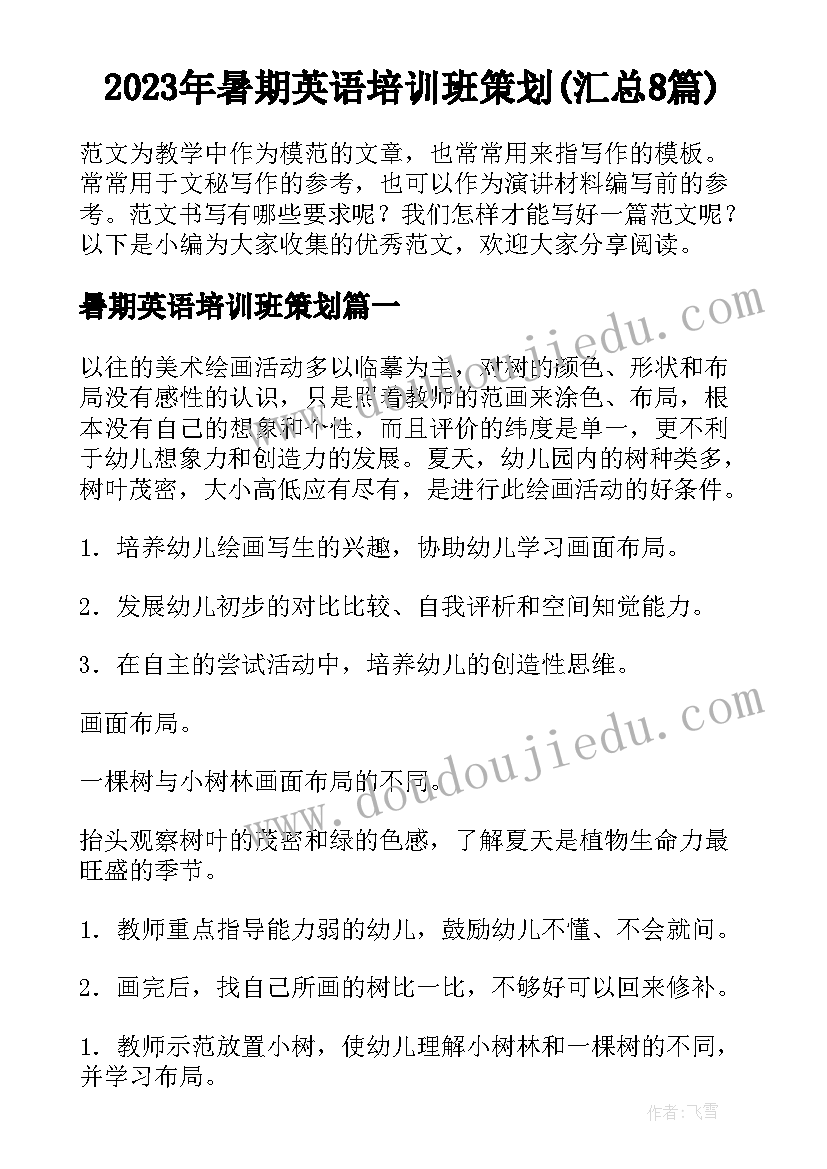 2023年暑期英语培训班策划(汇总8篇)