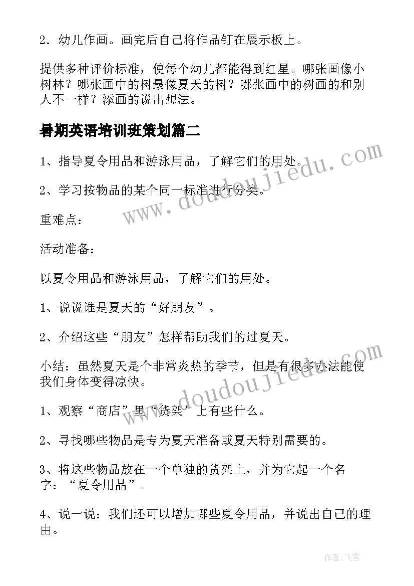 2023年暑期英语培训班策划(汇总8篇)