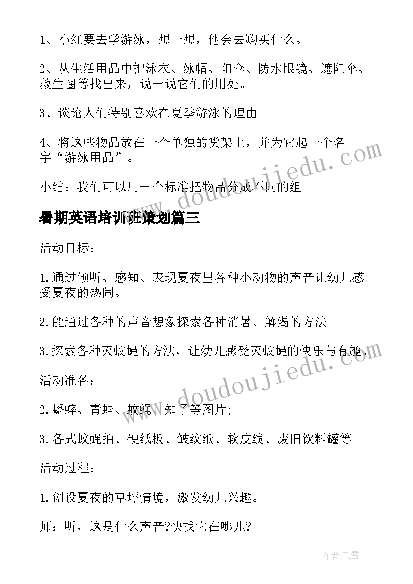 2023年暑期英语培训班策划(汇总8篇)